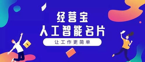 人工智能名片 實現裂變推廣的智能化銷售工具